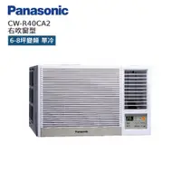 在飛比找蝦皮商城優惠-Panasonic 國際 CW-R40CA2 右吹窗型 6-