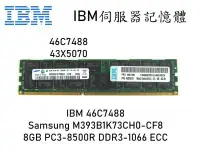 在飛比找Yahoo!奇摩拍賣優惠-IBM DDR3-1066 PC3-8500 8GB R-D