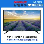 【SANLUX 台灣三洋】43型FHD液晶顯示器(SMT-43TA3)