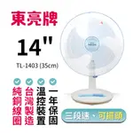 🔥 台灣製造 🔥 現貨即出  東亮 14吋 TL-1403 三段風 桌扇 涼風扇 台製純銅線圈 高性能馬達