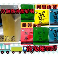 在飛比找蝦皮購物優惠-茶包 特價 3元起 超好喝 冷泡茶 台灣茶葉 防潮包 茶葉 