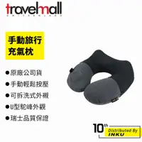 在飛比找蝦皮商城優惠-Travelmall 手動旅行充氣枕 可拆洗 便攜 午休枕 