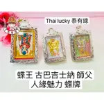 [現貨] 蝶王古巴吉士納 師父 人緣桃花 蝶牌 THAI LUCKY 泰有緣