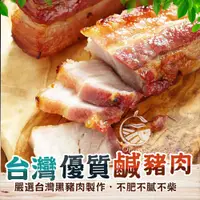 在飛比找蝦皮商城優惠-手工傳承台灣豬鹹豬肉-300G±10%/包【歐嘉嚴選】全家7