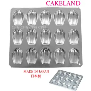 ☆CP籽☆日本製 CAKELAND 迷你貝殼瑪德蓮模 15連 瑪德蓮模 迷你瑪德蓮模 瑪德蓮蛋糕 NO909