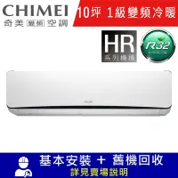 在飛比找Yahoo奇摩購物中心優惠-CHIMEI奇美10坪星曜一級變頻冷暖分離式冷氣RC-S63