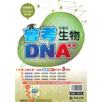 在飛比找樂天市場購物網優惠-明霖國中會考DNA主題式歷屆試題生物