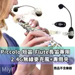 發票 長笛 FLUTE 短笛 PICCOLO 專用 MIYI 阿波羅 2.4G 無線麥克風 無線麥 樂器麥克風 樂器收音
