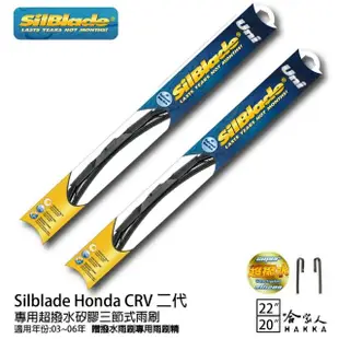 【SilBlade】Honda CRV 二代 專用超潑水矽膠三節式雨刷(22吋 20吋 03~06年 哈家人)