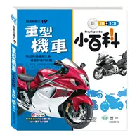 在飛比找TAAZE讀冊生活優惠-重型機車小百科 (二手書)