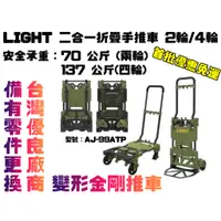 在飛比找蝦皮購物優惠-【台南丸豐工具】【LIGHT二合一折疊手推車 變形金剛 同款