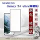 99免運 現貨 螢幕保護貼 三星 Samsung Galaxy S24 ultra 解鎖版 - 2.5D滿版滿膠 彩框鋼化玻璃保護貼 9H 螢幕保護貼【愛瘋潮】【APP下單最高22%點數回饋】