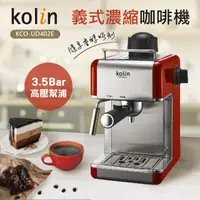 在飛比找momo購物網優惠-【Kolin 歌林】義式濃縮咖啡機(KCO-UD402E)