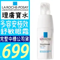 在飛比找蝦皮購物優惠-LA ROCHE-POSAY 理膚寶水 多容安極效舒敏眼霜 