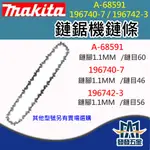 【發發五金】牧田MAKITA 鏈鋸機鏈條 A-68591/196740-7/196742-3 原廠公司貨 含稅