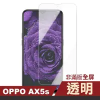 在飛比找momo購物網優惠-OPPO AX5s 透明高清非滿版鋼化膜手機9H保護貼(AX