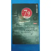 在飛比找蝦皮購物優惠-漫長的告別The Long Goodbye,作者:瑞蒙錢德勒