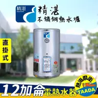 在飛比找momo購物網優惠-【精湛不鏽鋼電熱水器】12 加侖直掛式 電能熱水器(EP-B