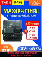 {公司貨 最低價}MAX線號機LM-380EZ/390A/550E/A號碼管打印機打碼機 美克司打號機