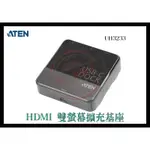 ATEN 宏正 UH3233 4K USB3.2 隨插即用 HDMI 雙螢幕擴充基座