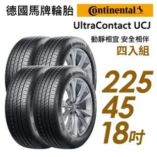 【Continental 馬牌】輪胎 馬牌 UCJ 靜享舒適輪胎_四入組_225/45/18(車麗屋)