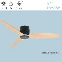 在飛比找momo購物網優惠-【芬朵VENTO】54吋SAMARA系列_無燈款(霧黑色本體