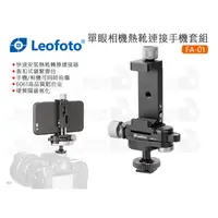 在飛比找蝦皮購物優惠-數位小兔【Leofoto 徠圖 單眼相機熱靴 連接 手機套組