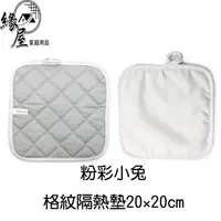 在飛比找樂天市場購物網優惠-粉彩小兔格紋隔熱墊20×20cm【緣屋百貨】天天出貨 隔熱墊