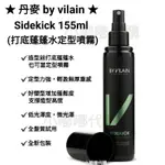 丹麥 BY VILAIN 新包裝 SIDEKICK 155ML 造型前用打底蓬蓬水/可當定型噴霧 現貨在台