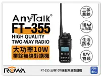 在飛比找樂天市場購物網優惠-ANYTALK FT-355 三等 10W 業餘 無線 對講