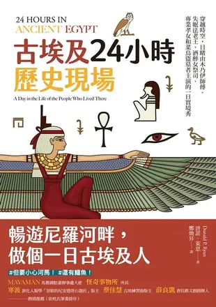 【電子書】古埃及24小時歷史現場：穿越時空，目睹由木乃伊師傅、失眠法老王、酒醉女祭司、專業孝女和菜鳥盜墓者主演的一日實境秀