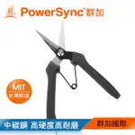 群加 POWERSYNC 7½" 尖嘴芽切剪(WGA-A1190)