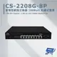 昌運監視器 CS-2208G-8P 管理型網路交換器 180Watt 內建式電源 系統提供有效預防迴圈發生