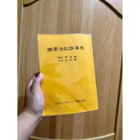 在飛比找蝦皮購物優惠-民事訴訟法要論（106年版）｜楊建華 , 鄭傑夫著｜二手少許