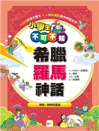 在飛比找TAAZE讀冊生活優惠-小學生不可不知希臘羅馬神話：植物、動物和星座