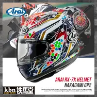 在飛比找Yahoo!奇摩拍賣優惠-☆KBN☆鐵馬堂 日本 Arai RX-7X NAKAGAM