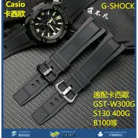 在飛比找蝦皮商城精選優惠-【現貨速發】卡西歐G-SHOCK專用凹頭矽膠錶帶 適配GST