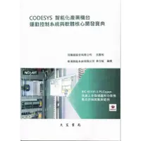 在飛比找蝦皮商城優惠-CODESYS智能化產業機台運動控制系統與軟體核心開發寶典(