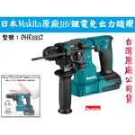 【台南丸豐工具】【日本MAKITA牧田18V無刷充電式鎚鑽 免出力鎚鑽 DHR183Z】