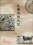 在飛比找三民網路書店優惠-先秦思想劄記（簡體書）