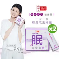 在飛比找PChome24h購物優惠-享食尚黃金組合益生菌-眠 X2盒