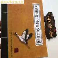 在飛比找蝦皮購物優惠-道教通用疏文及填寫規范匯編全集 道教用品表文疏文指導