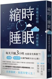 在飛比找博客來優惠-縮時睡眠 用最短時間消解疲倦