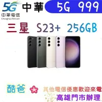 在飛比找Yahoo!奇摩拍賣優惠-移轉門號 中華5G 999 搭 三星 S23+ 256G 5