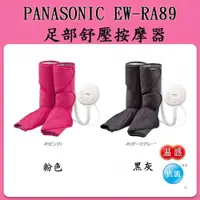 在飛比找數位達人優惠-Panasonic EW-RA89 美腿舒壓按摩器 新品/ 