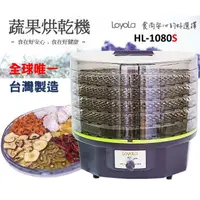 在飛比找蝦皮購物優惠-【樂雅精品館】台灣製造乾果機 Loyola HL-1080S