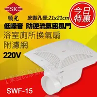 在飛比找蝦皮購物優惠-SWF-15 舒適家 220V電壓 順光 浴室用通風扇 換氣