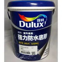 在飛比找蝦皮購物優惠-@幸福油漆免運@ 得利 DULUX 防水面漆 防水底漆 防水