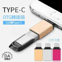 在飛比找樂天市場購物網優惠-USB 3.0 轉 Type-c 手機 轉接頭 OTG 隨身