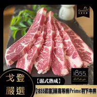 在飛比找戈登肉舖優惠-【頂級牛排】1855認證-最高等級Prime羽下牛排